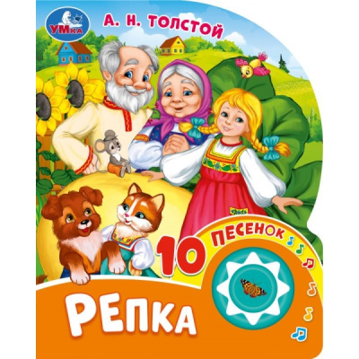 Толстой А.Н.: Репка. толстой а. н. (1 кн. 10 пес.) 160х200мм 10 стр Умка в кор.30шт