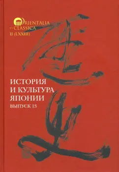 Мещеряков, Торопыгина, Трубникова: История и культура Японии. Выпуск 13