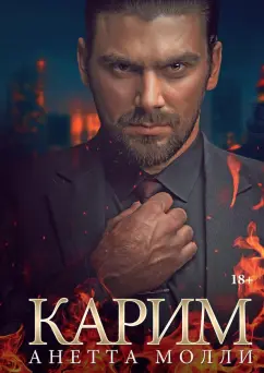 Анетта Молли: Карим