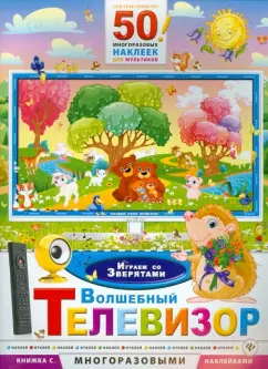Волшебный телевизор. Играем со зверятами