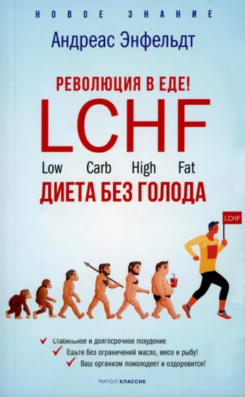 Андреас Энфельдт: Революция в еде! LCHF. Диета без голода