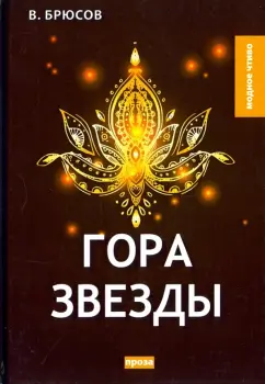 Валерий Брюсов: Гора Звезды