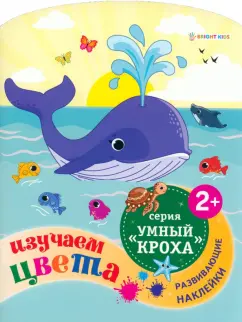 Развивающая брошюра Изучаем цвета