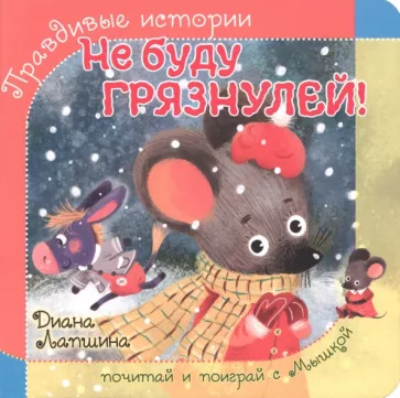 Диана Лапшина: Не буду грязнулей!