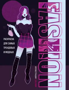 feslerrr: Fashion. Раскраска для самых трендовых и модных