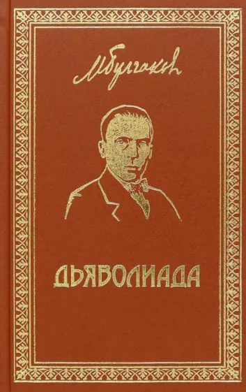 Михаил Булгаков: Собрание сочинений. Том 3. Дьяволиада. Повести и рассказы