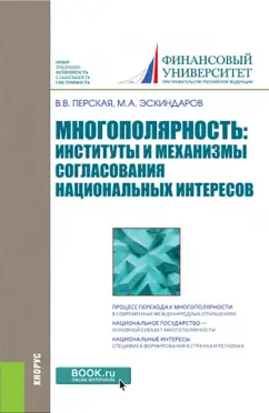 Перская, Эскиндаров: Многополярность. Институты и механизмы согласования национальных интересов. Монография