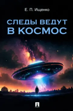 Евгений Ищенко: Следы ведут в космос
