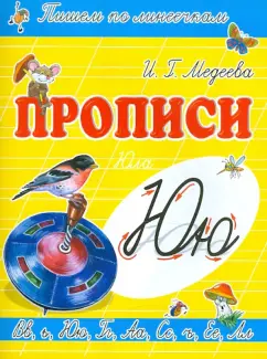 И. Медеева: Прописи "Ю - Юла"