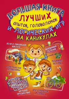 Прудник, Вайткене, Аниашвили: Большая книга лучших опытов, головоломок и логических игр на каникулах