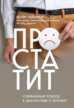 Керим Пыгамов: Простатит. Современный подход к диагностике и лечению
