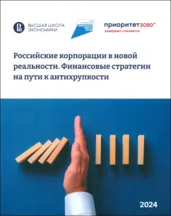 Ивашковская, Абрамов, Алиев: Российские корпорации в новой реальности. Финансовые стратегии на пути к антихрупкости
