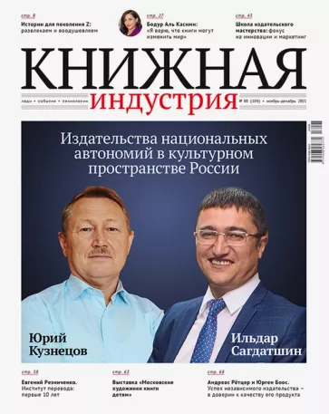 Журнал Книжная индустрия № 8 (184), Ноябрь-декабрь, 2021