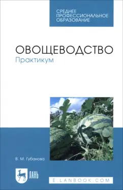 Вера Губанова: Овощеводство. Практикум. Учебное пособие для СПО