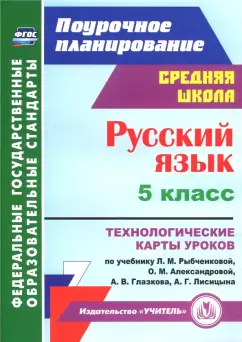 Светлана Рудова: Русский язык. 5 класс. Технологические карты уроков по учебнику Рыбченковой, Александровой. ФГОС