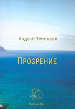 Андрей Троицкий: Прозрение