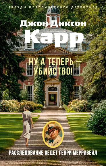 Джон Диксон  Карр: Ну а теперь — убийство!
