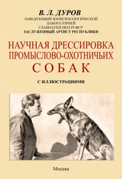 Владимир Дуров: Научная дрессировка промысловых охотничьих собак