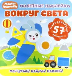 Полезные наклейки. Вокруг света