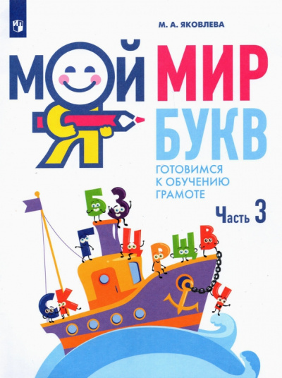 Марина Яковлева: Мой мир букв. Готовимся к обучению грамоте. В 3-х частях. Учебное пособие для детей 5–7 лет