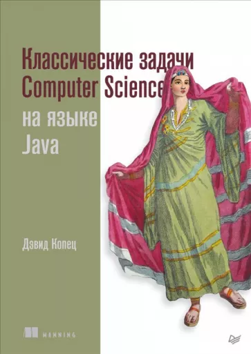 Дэвид Копец: Классические задачи Computer Science на языке Java