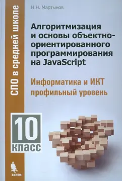 Николай Мартынов: Алгоритмизация и основы объектно-ориентированного программирования на JavaScript. 10 класс