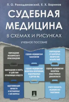 Ромодановский, Баринов: Судебная медицина в схемах и рисунках. Учебное пособие