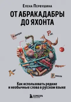Елена Первушина: От абракадабры до яхонта. Как использовать редкие и необычные слова в русском языке