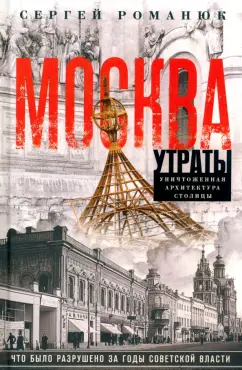Сергей Романюк: Москва. Утраты. Уничтоженная архитектура столицы