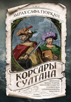 Эмрах Гюркан: Корсары султана. Священная война, религия, пиратство и рабство в османском Средиземноморье