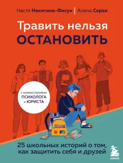 Никитина-Фисун, Серая: Травить нельзя остановить. 25 школьных историй о том, как защитить себя и друзей