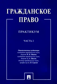 Иванов, Сергеев, Павлов: Гражданское право. Практикум. В 2-х частях. Часть 2