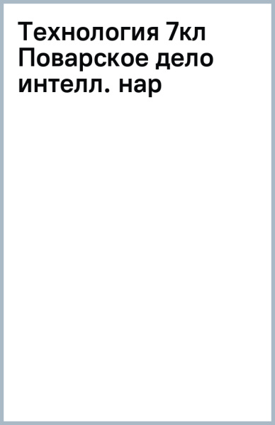 Технология. 7 класс. Поварское дело. Адаптированные программы