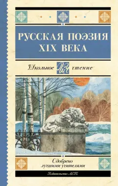 Глинка, Тютчев, Кольцов: Русская поэзия XIX века. Сборник