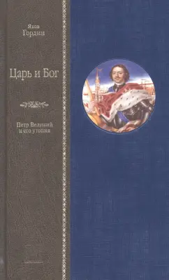 Яков Гордин: Царь и Бог. Петр Великий и его утопия