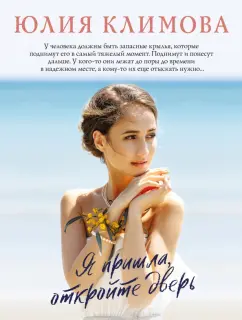 Юлия Климова: Я пришла, откройте дверь
