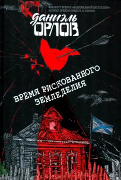 Даниэль Орлов: Время рискованного земледелия
