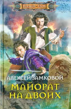 Алексей Замковой: Майорат на двоих