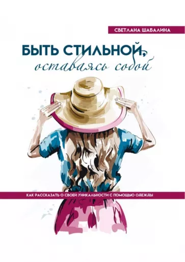 Светлана Шабалина: Быть стильной, оставаясь собой. Как рассказать о своей уникальности с помощью одежды