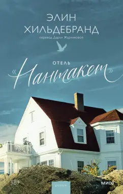 Элин Хильдебранд: Отель Нантакет