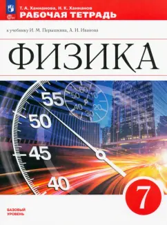 Ханнанова, Ханнанов: Физика. 7 класс. Рабочая тетрадь. ФГОС