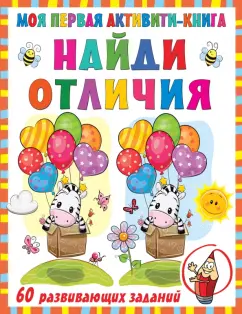 Валентина Дмитриева: Моя первая книга. Найди отличия