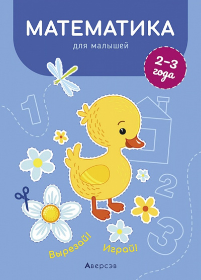 Елена Курьян: Математика для малышей. 2—3 года. Вырезай! Играй!