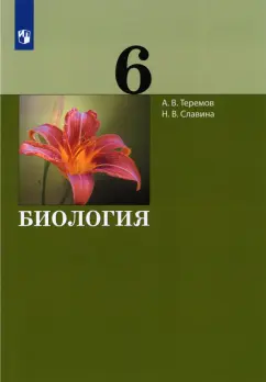 Теремов, Славина: Биология. 6 класс. Учебник. ФГОС