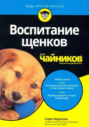 Сара Ходжсон: Воспитание щенков для чайников