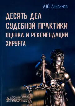 Александр Анисимов: Десять дел судебной практики. Оценка и рекомендации хирурга