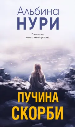 Альбина Нури: Пучина скорби