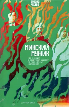 Минский Мужик (Дионисий Горбацевич): Что я видел в Советской России. Из моих личных наблюдений