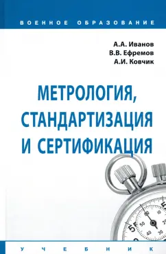 Иванов, Ковчик, Ефремов: Метрология, стандартизация и сертификация. Учебник