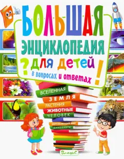 Тамара Скиба: Большая энциклопедия для детей в вопросах и ответах
